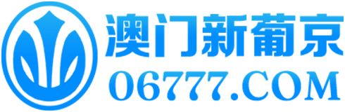 澳门新葡京